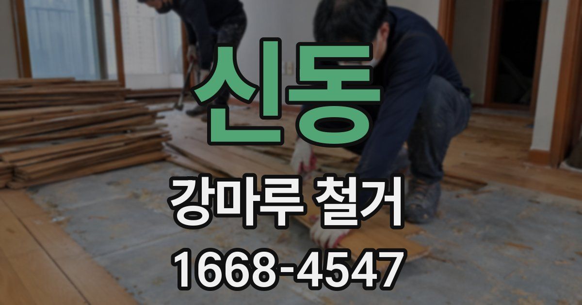 신동 강마루 철거