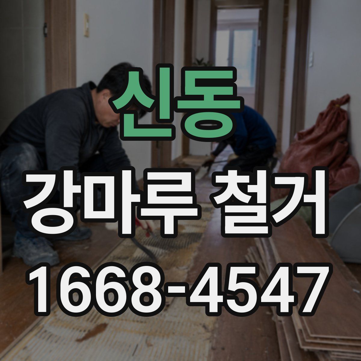 신동 강마루 철거