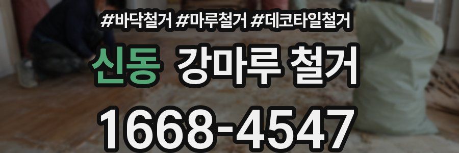신동 강마루 철거