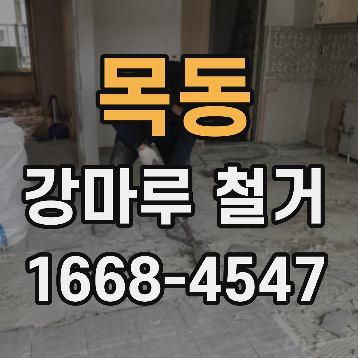 목동 강마루 철거
