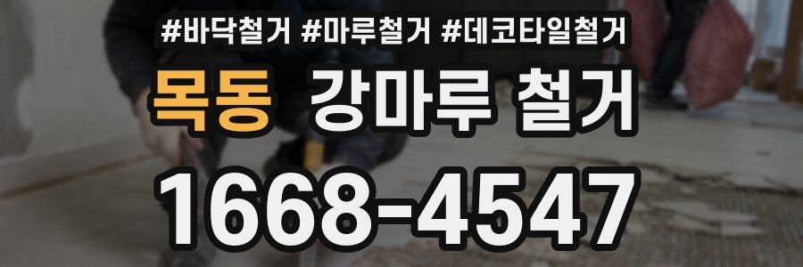 목동 강마루 철거