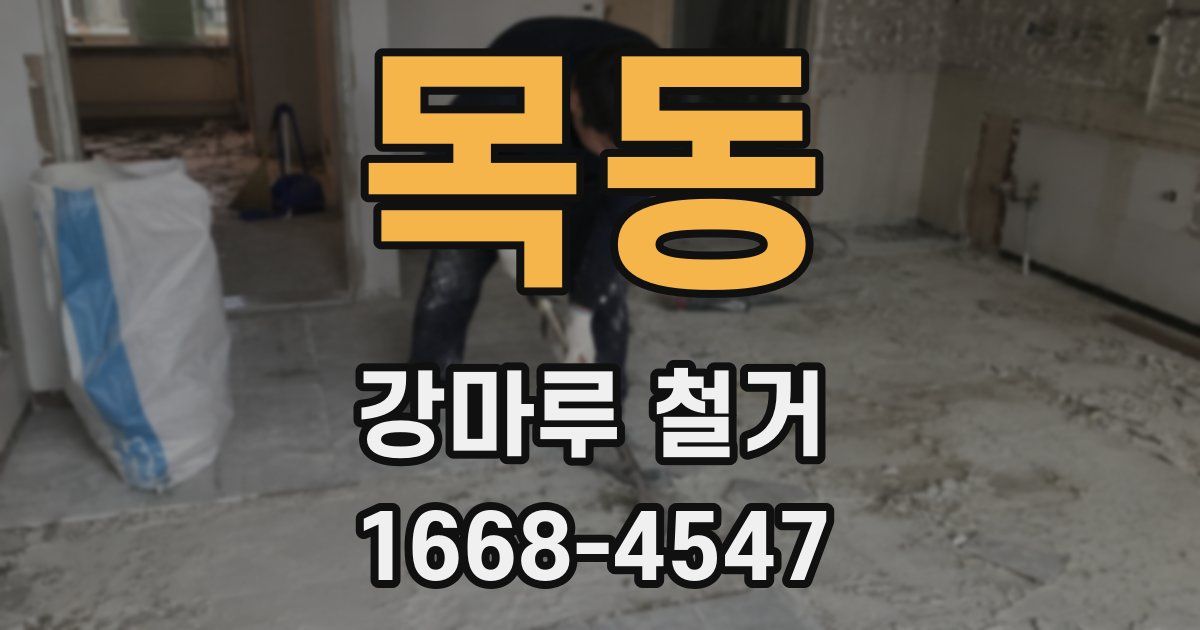 목동 강마루 철거