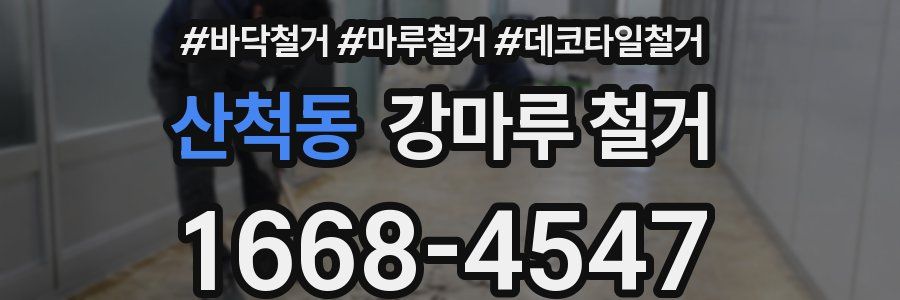 산척동 강마루 철거