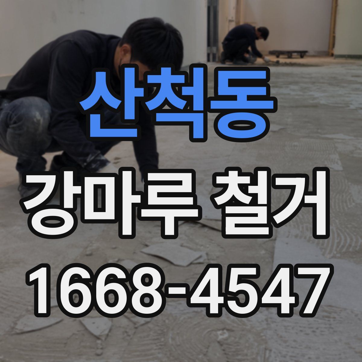산척동 강마루 철거