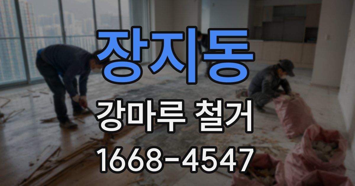 장지동 강마루 철거