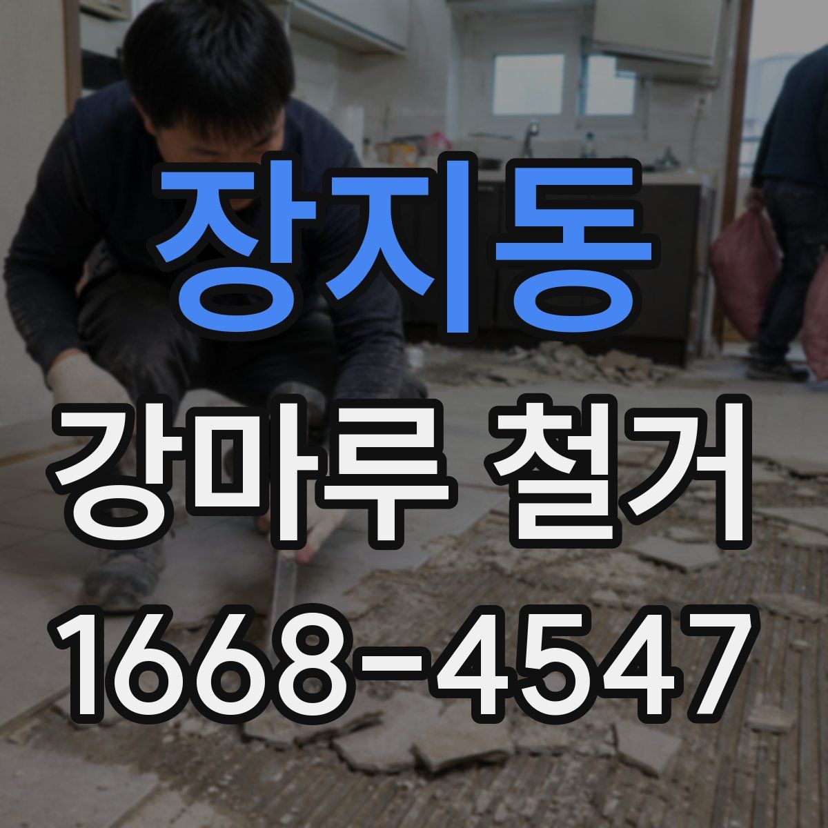 장지동 강마루 철거