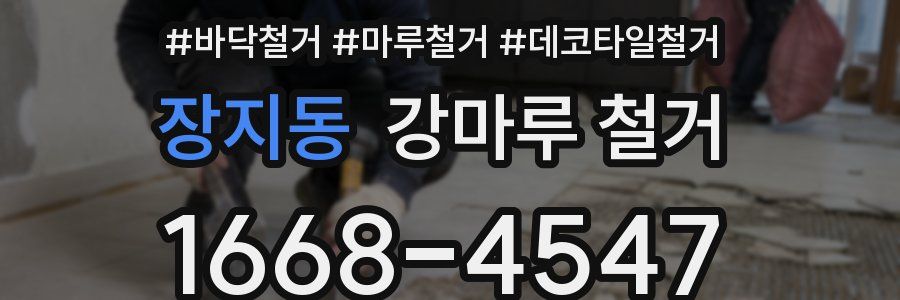 장지동 강마루 철거