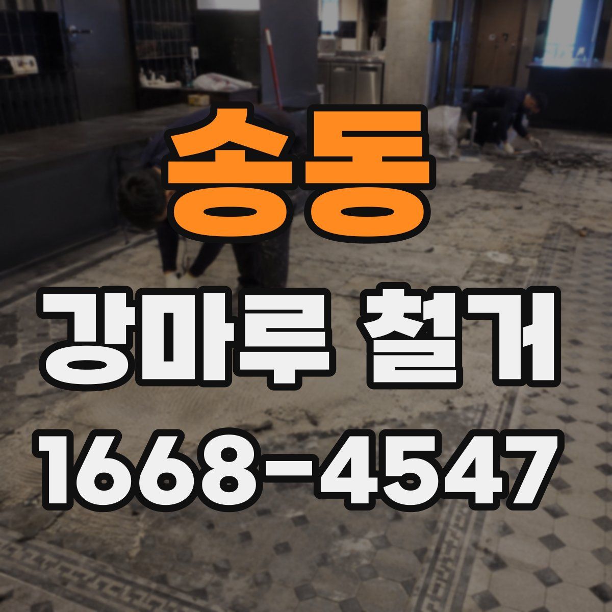 송동 강마루 철거
