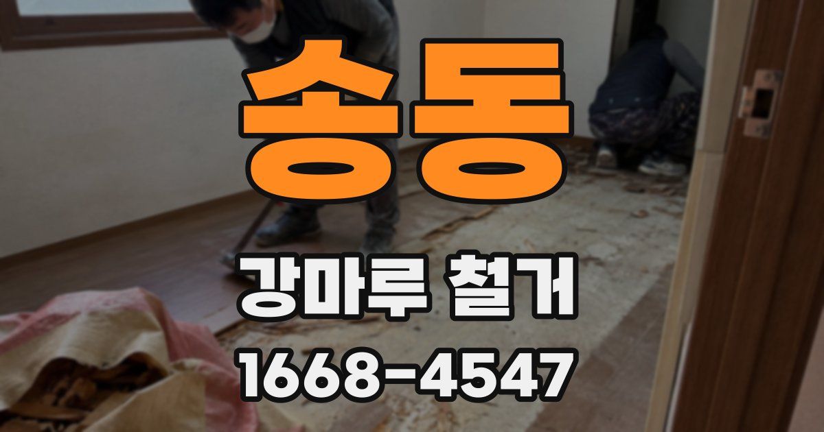 송동 강마루 철거