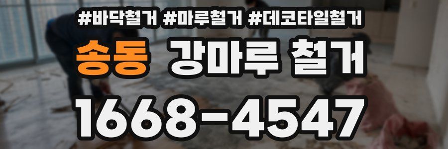 송동 강마루 철거
