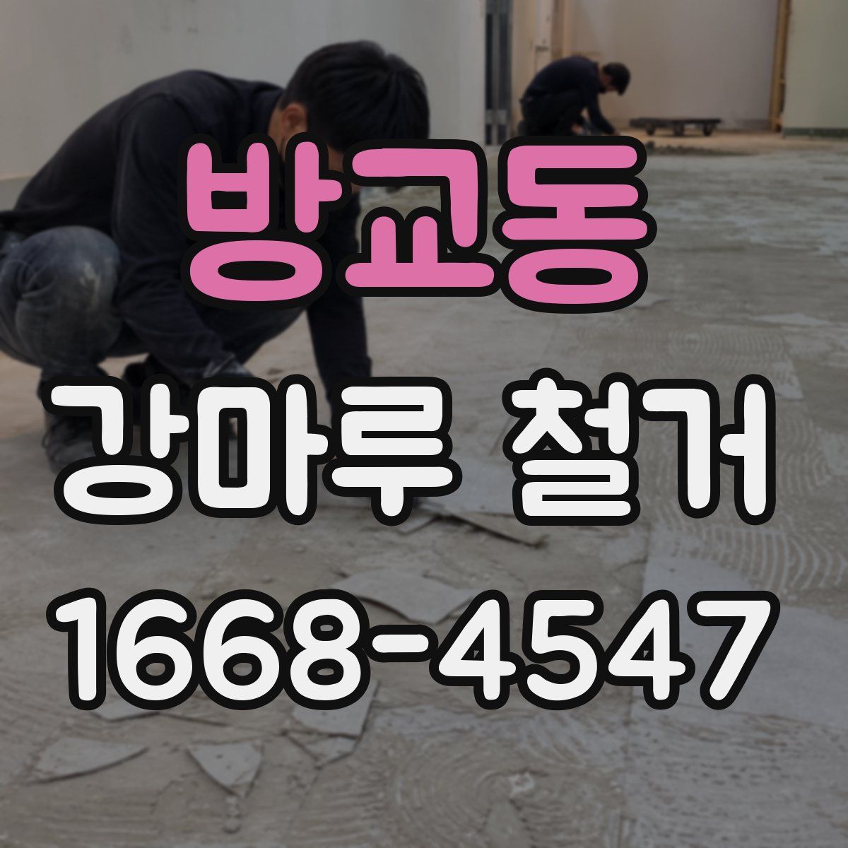 방교동 강마루 철거