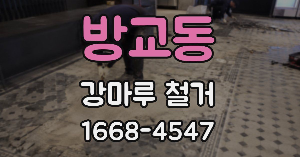 방교동 강마루 철거
