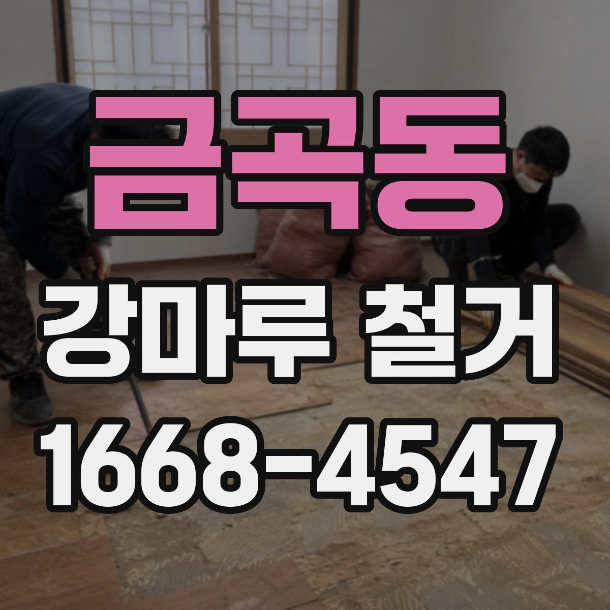 금곡동 강마루 철거