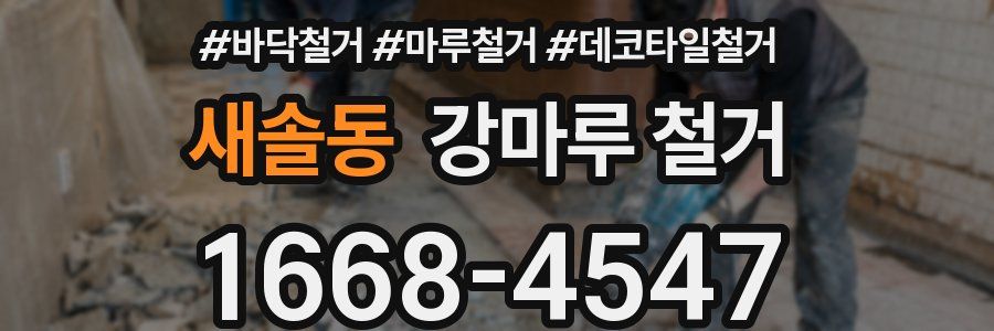 새솔동 강마루 철거