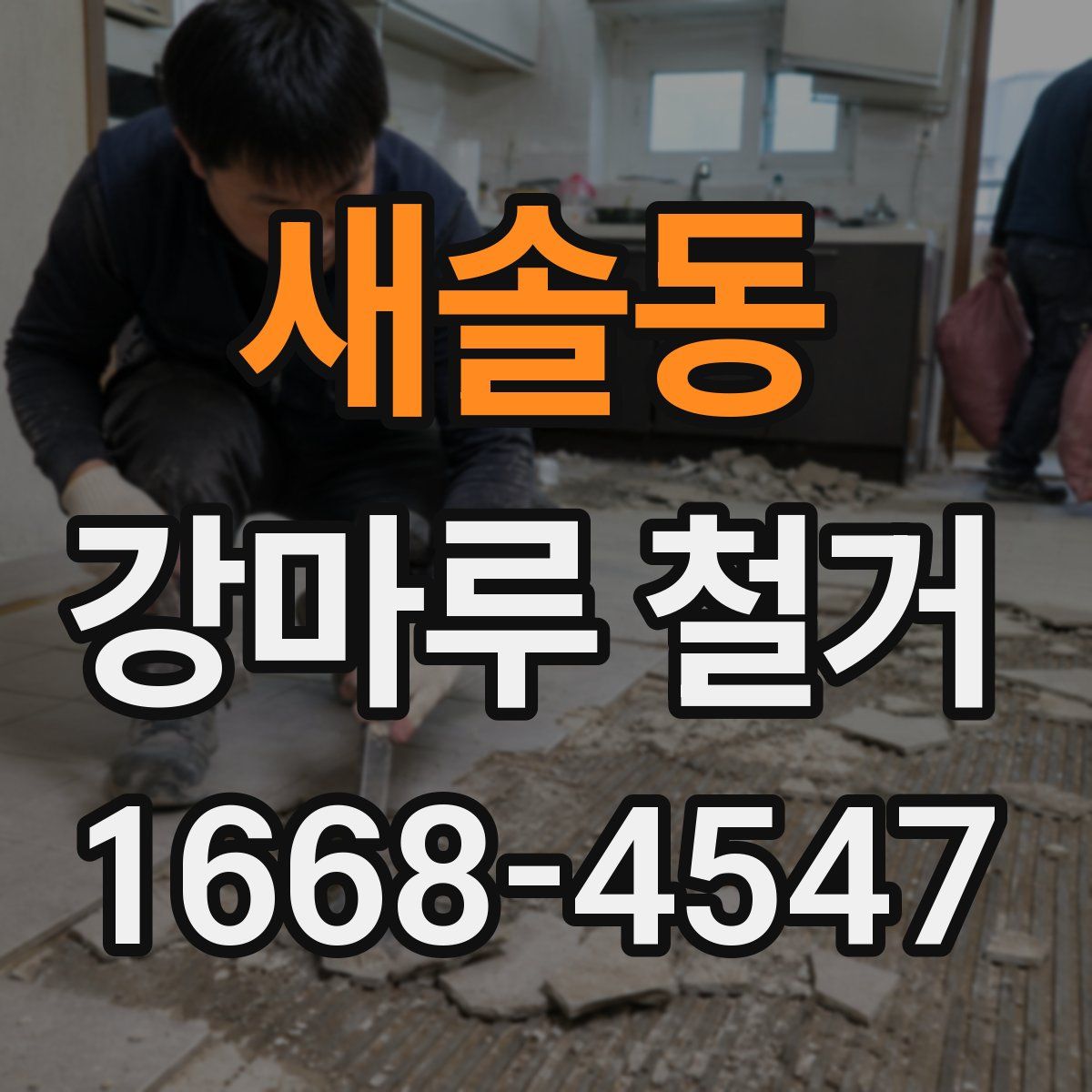 새솔동 강마루 철거