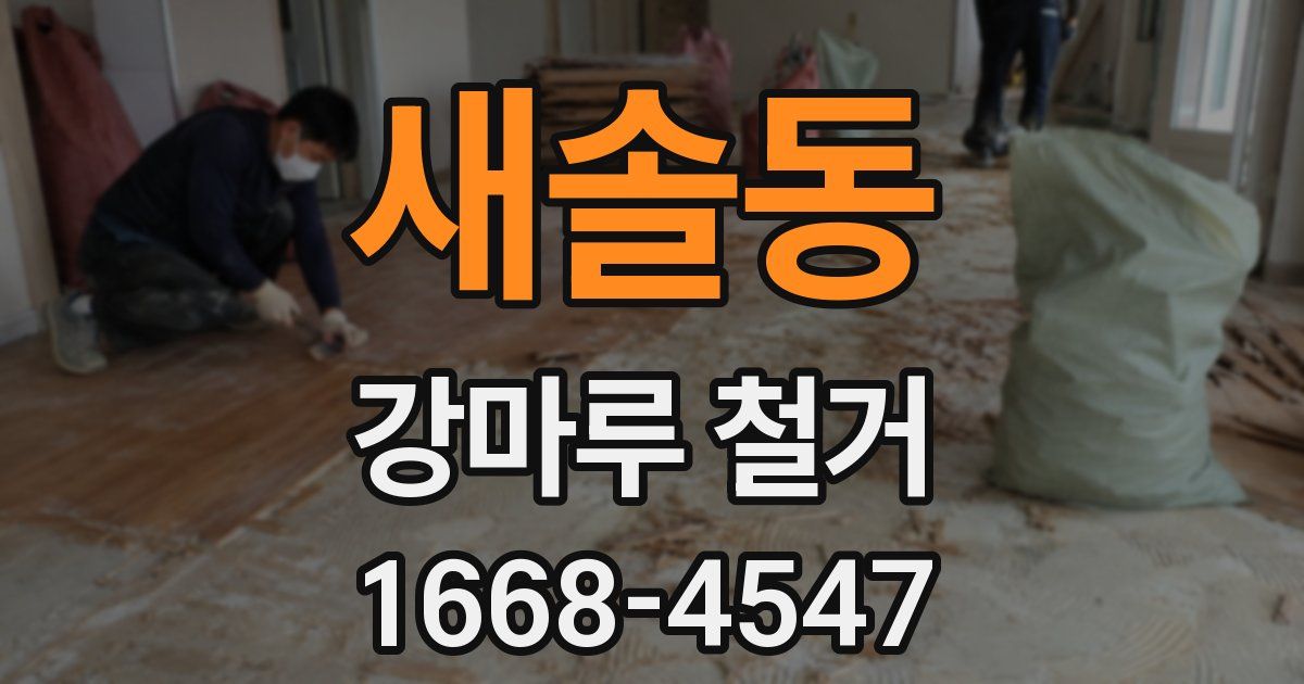 새솔동 강마루 철거
