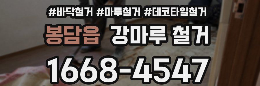 봉담읍 강마루 철거