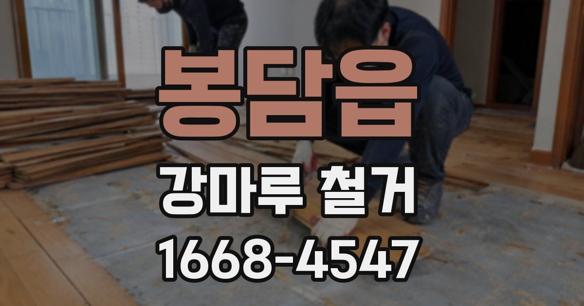봉담읍 강마루 철거