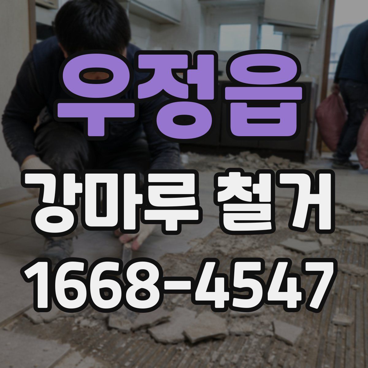우정읍 강마루 철거