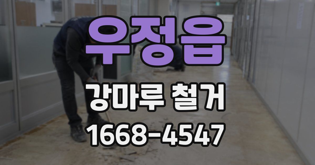 우정읍 강마루 철거