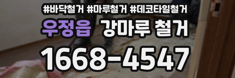우정읍 강마루 철거