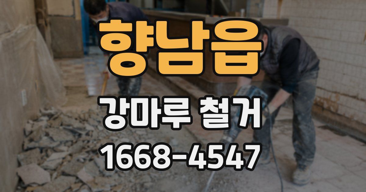 향남읍 강마루 철거