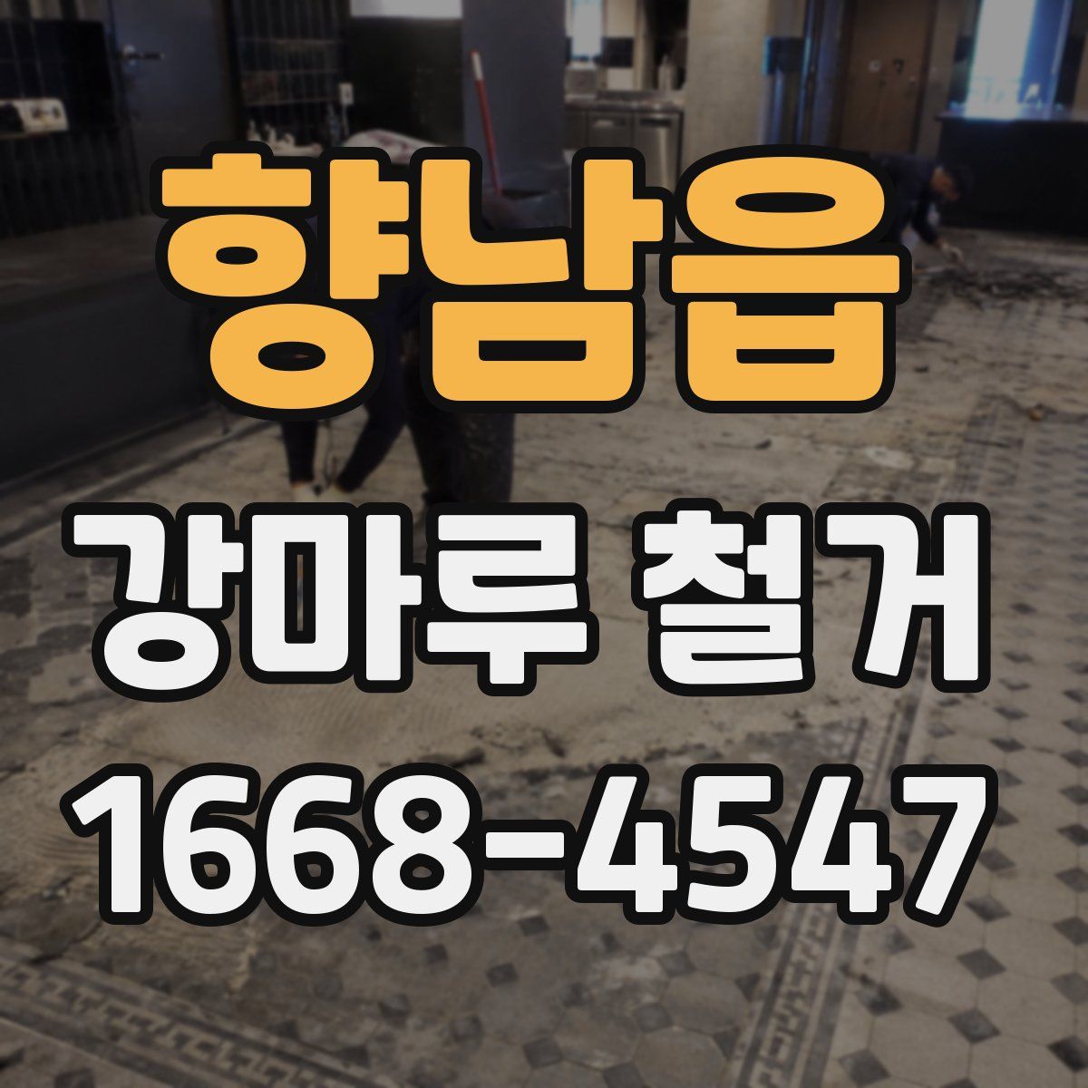 향남읍 강마루 철거