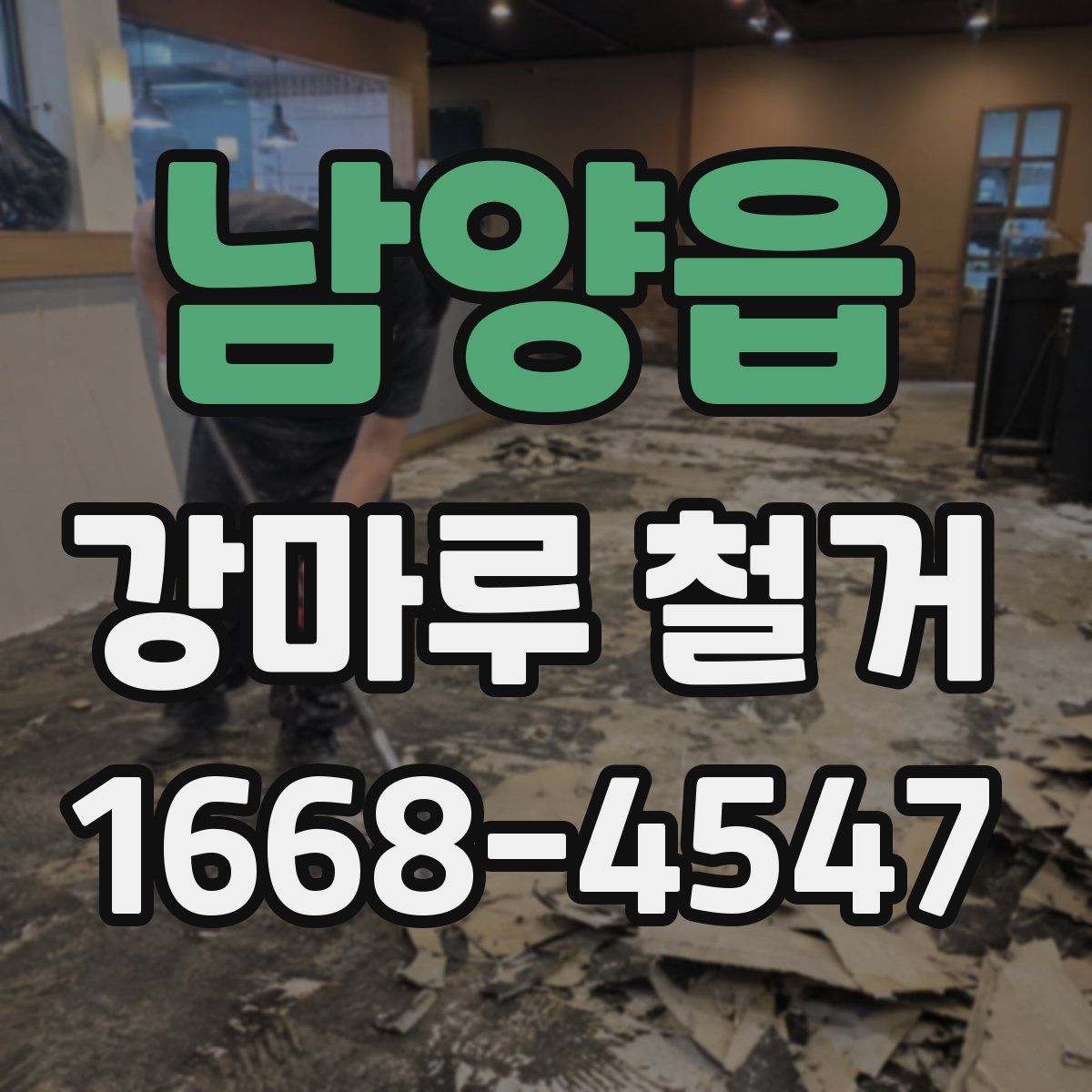 남양읍 강마루 철거