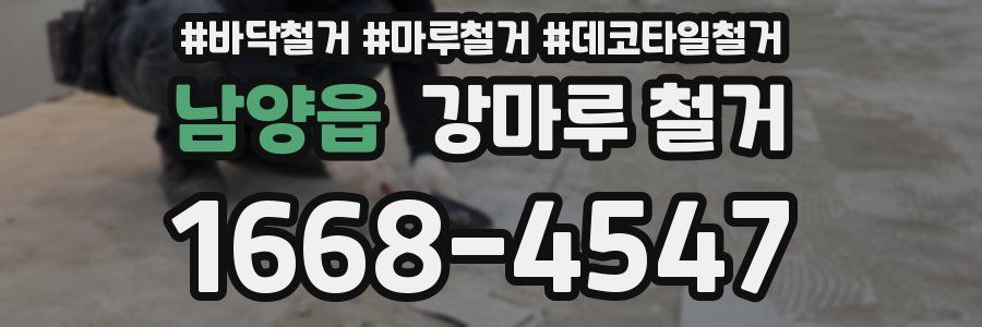 남양읍 강마루 철거