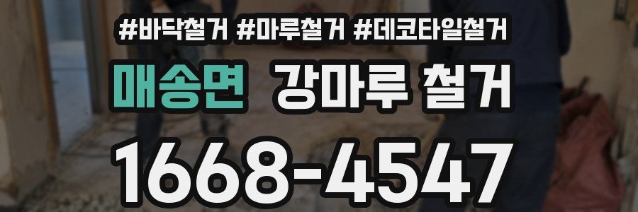 매송면 강마루 철거