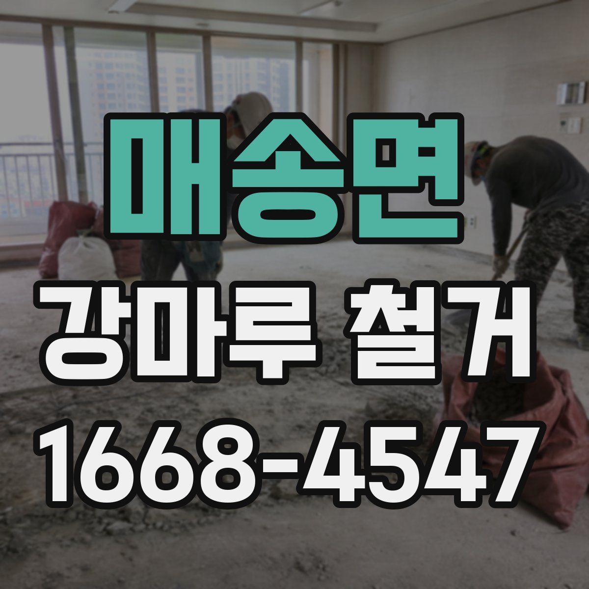 매송면 강마루 철거