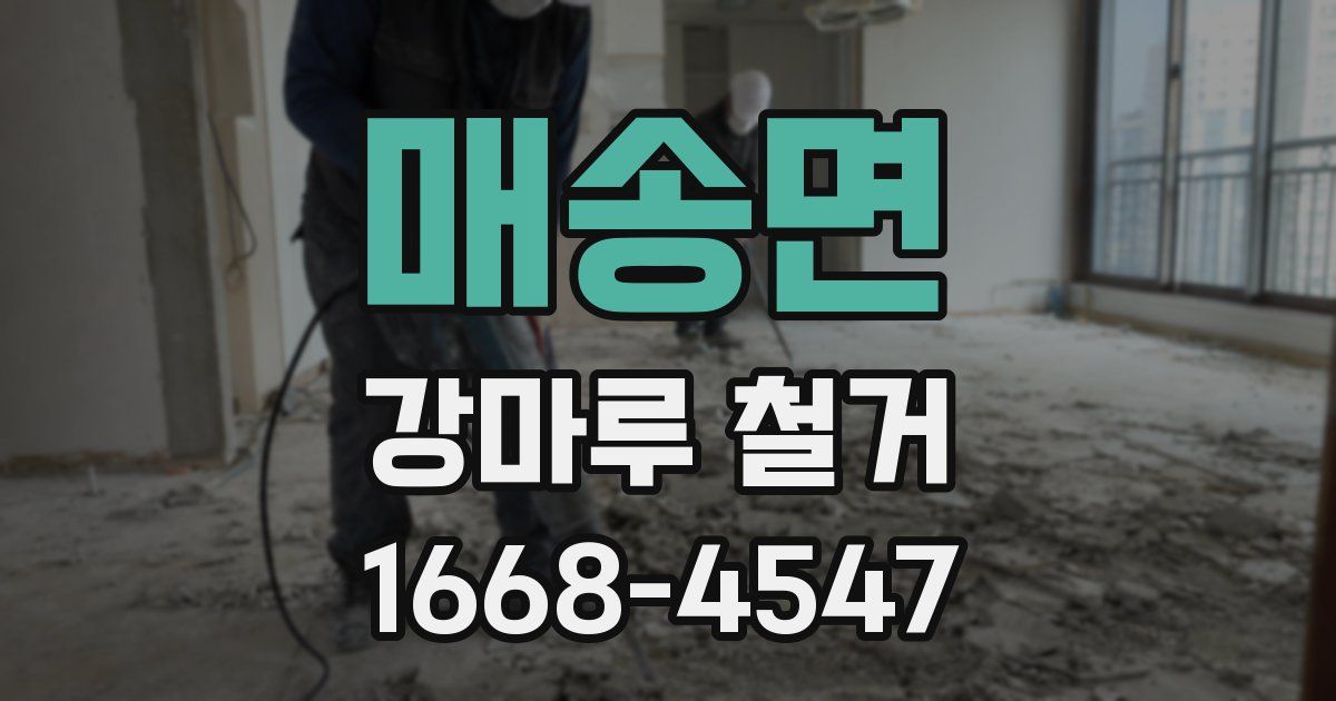 매송면 강마루 철거