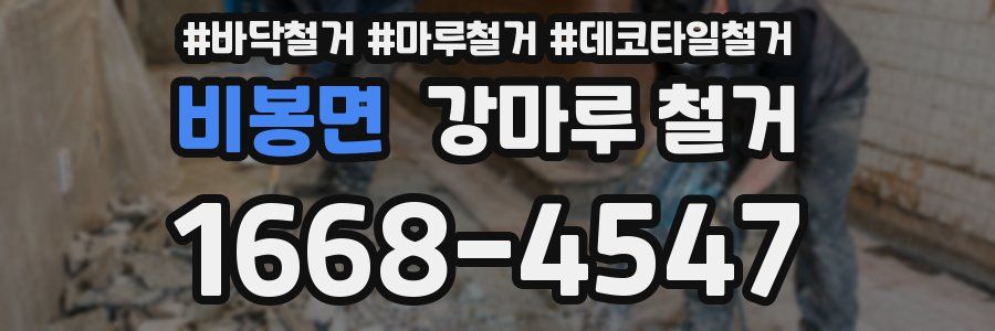 비봉면 강마루 철거