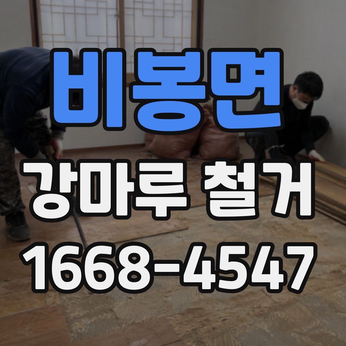 비봉면 강마루 철거