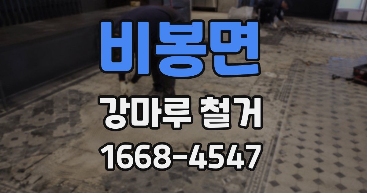 비봉면 강마루 철거