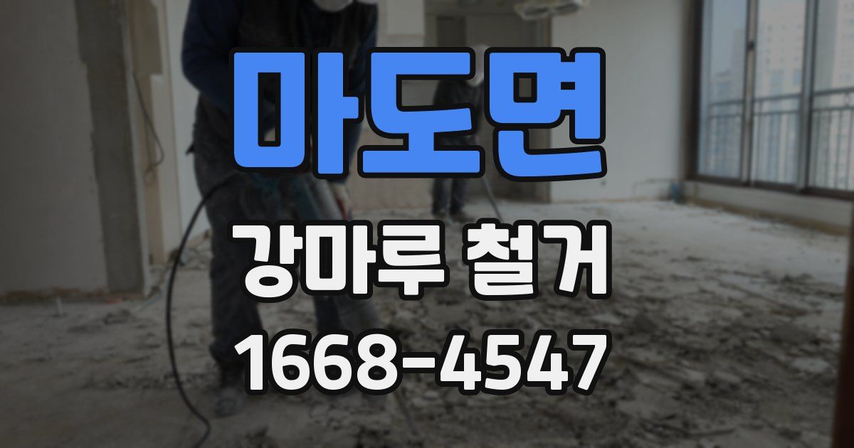 마도면 강마루 철거