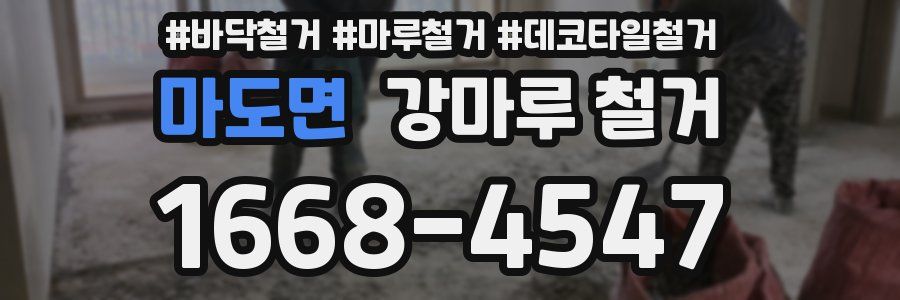 마도면 강마루 철거