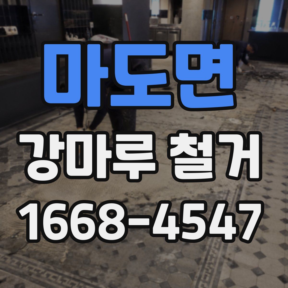 마도면 강마루 철거