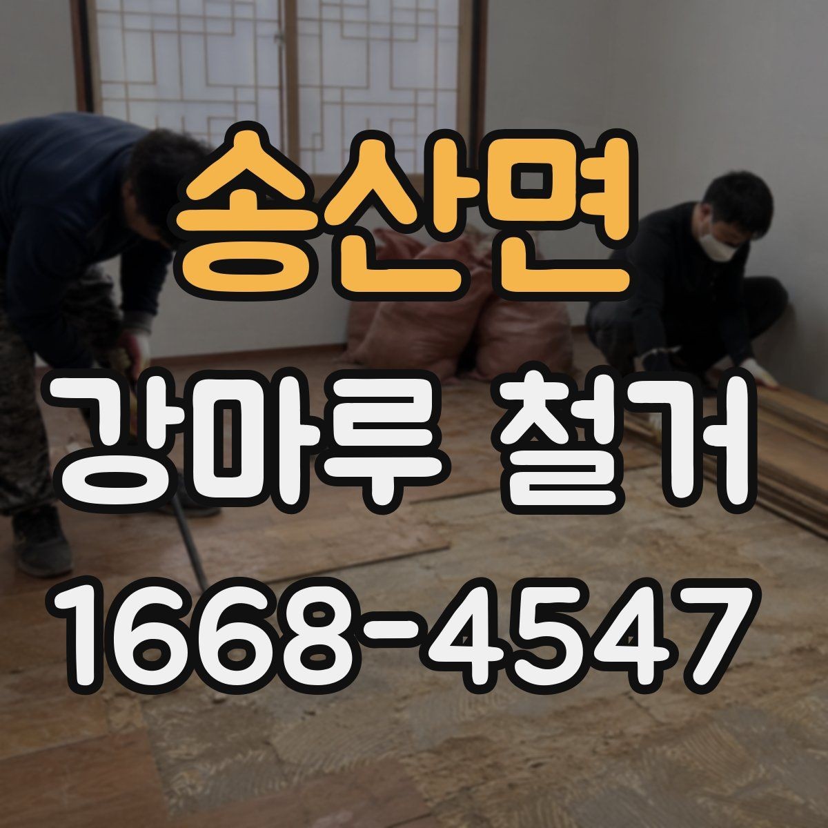 송산면 강마루 철거 후 다음 바닥재를 고르는 기준