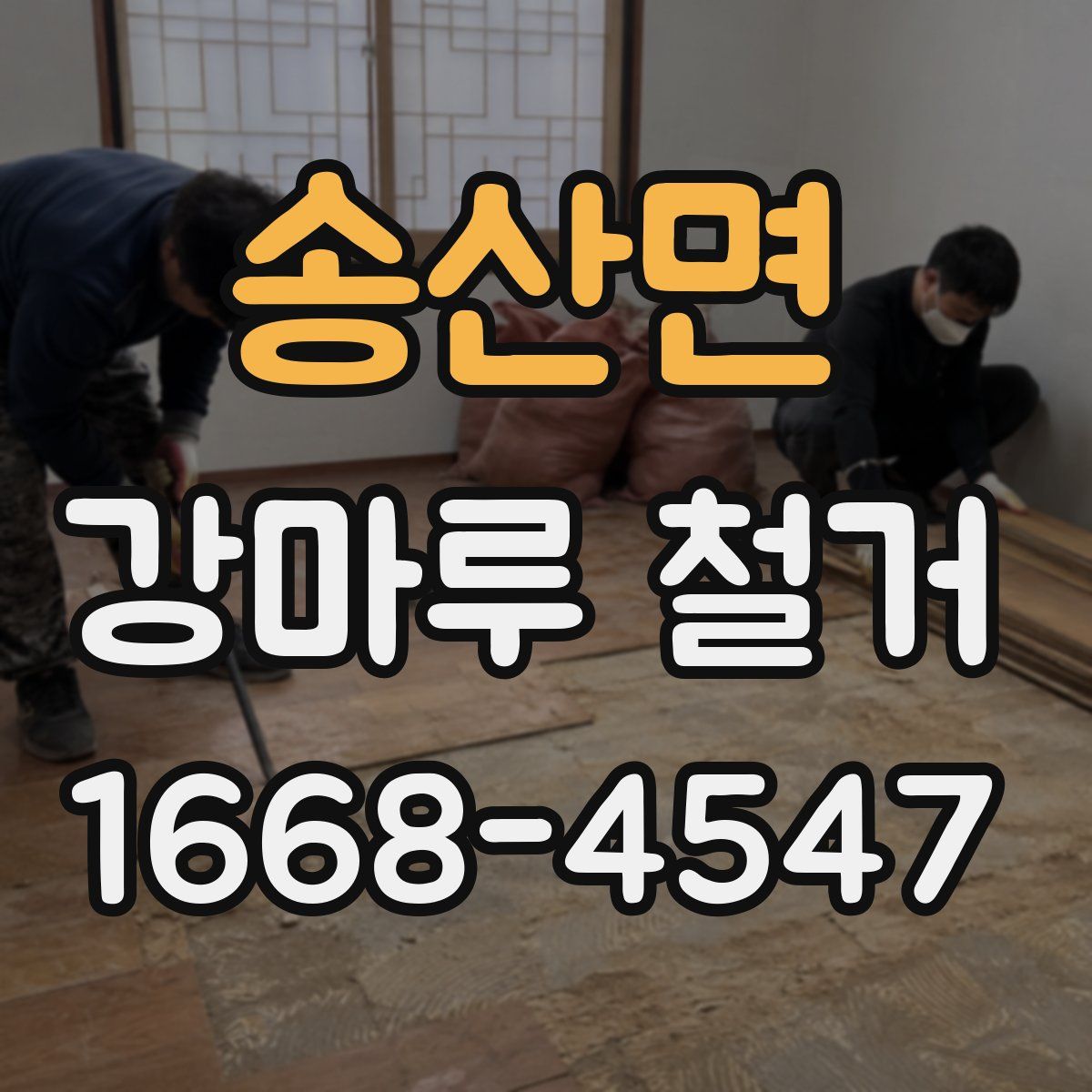 송산면 강마루 철거