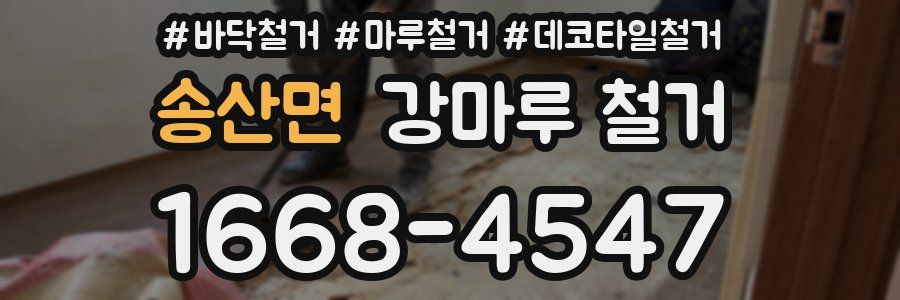 송산면 강마루 철거