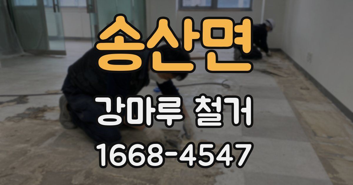 송산면 강마루 철거