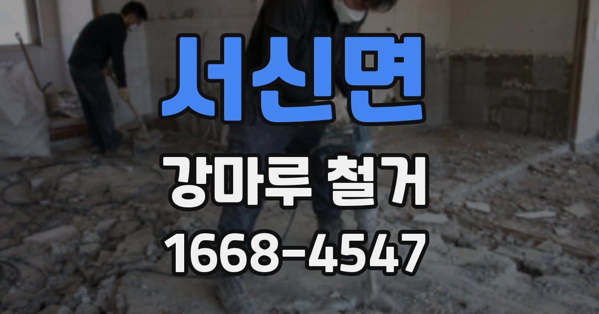 서신면 강마루 철거