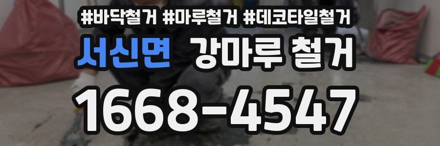 서신면 강마루 철거