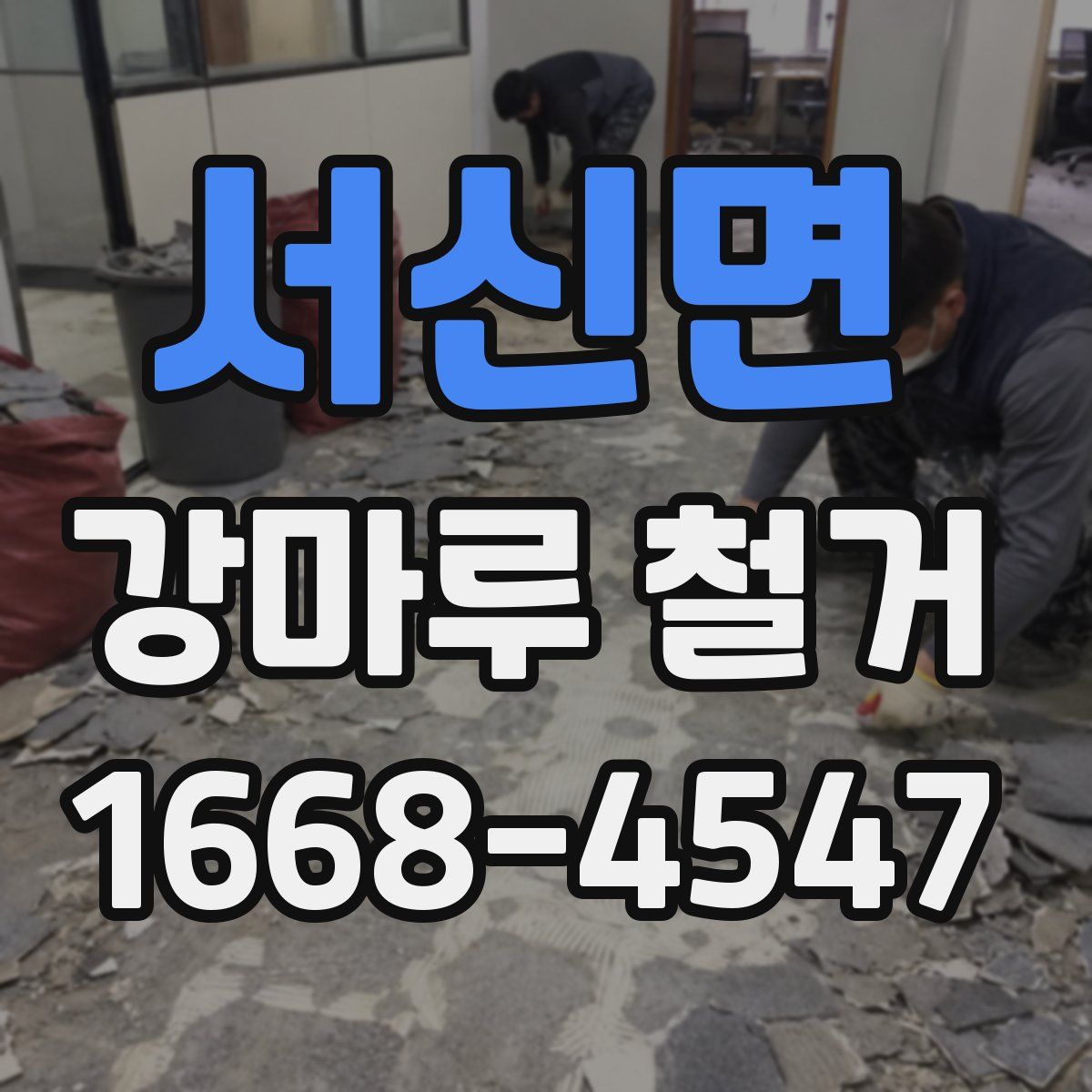 서신면 강마루 철거