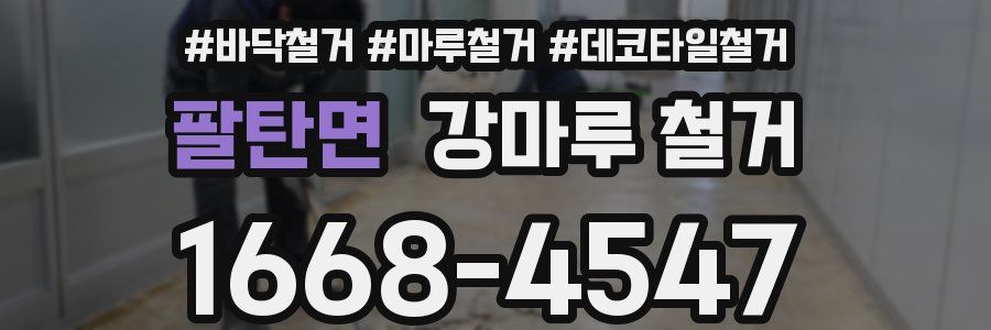 팔탄면 강마루 철거
