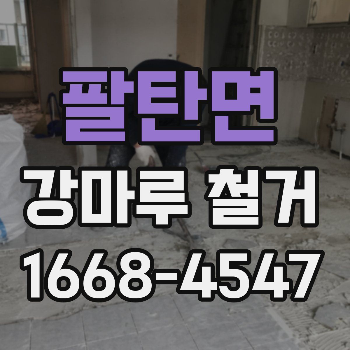 팔탄면 강마루 철거