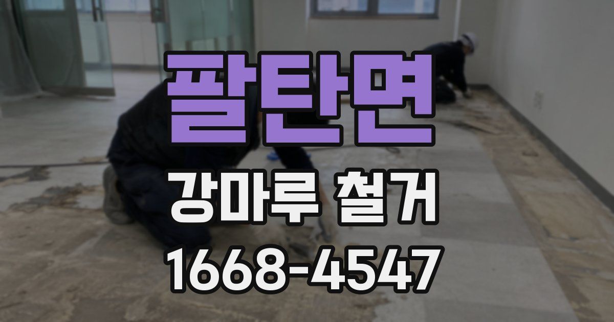 팔탄면 강마루 철거