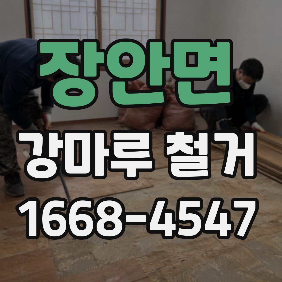 장안면 강마루 철거