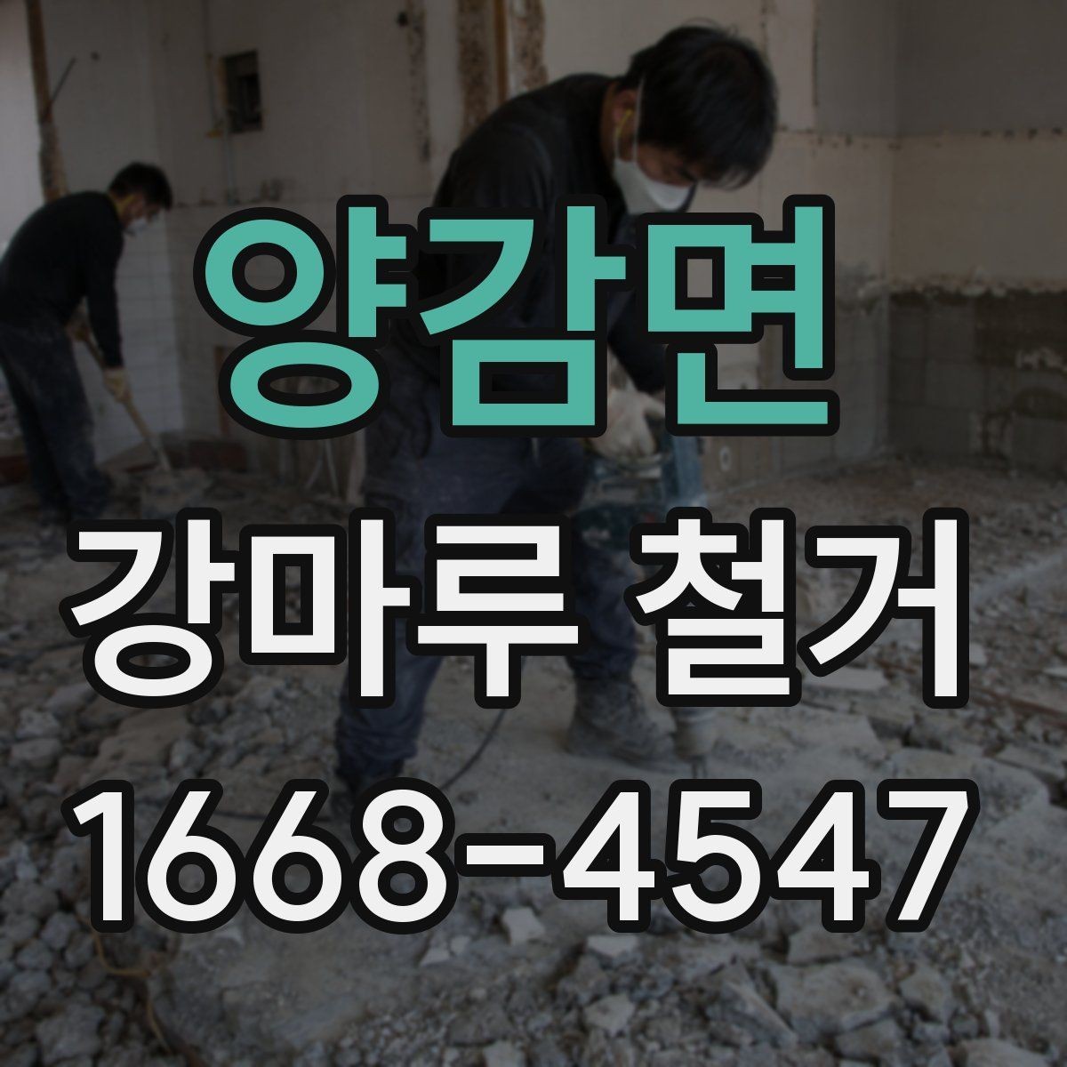 양감면 강마루 철거 계획 세울 때 유의할 점